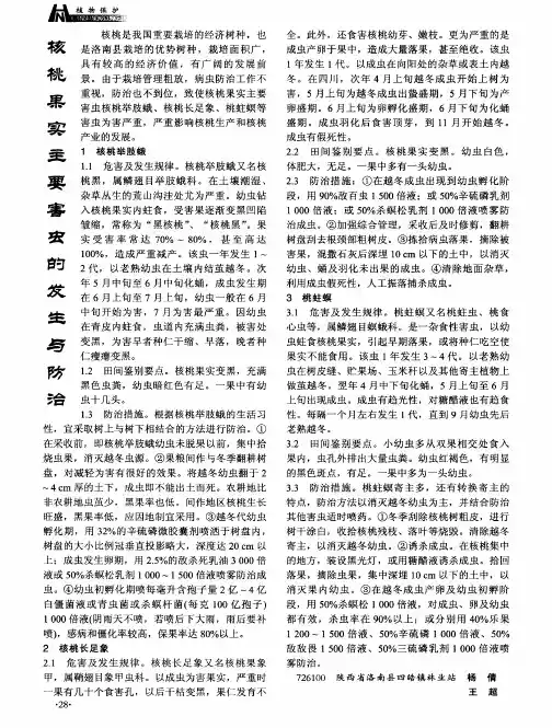 核桃果实主要害虫的发生与防治