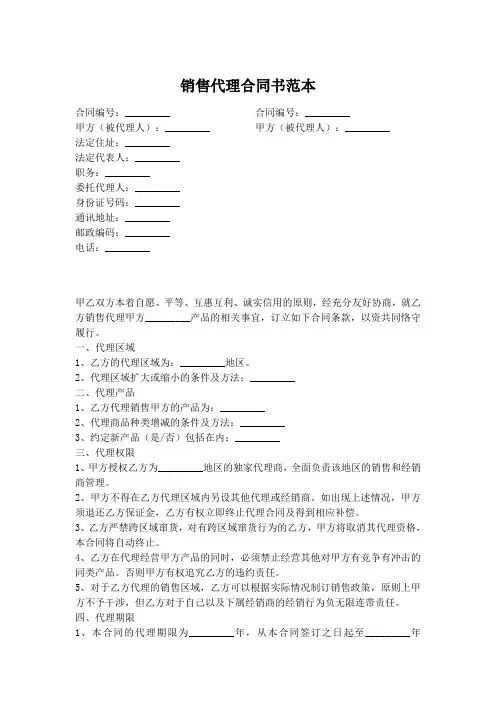 销售代理合同书范本