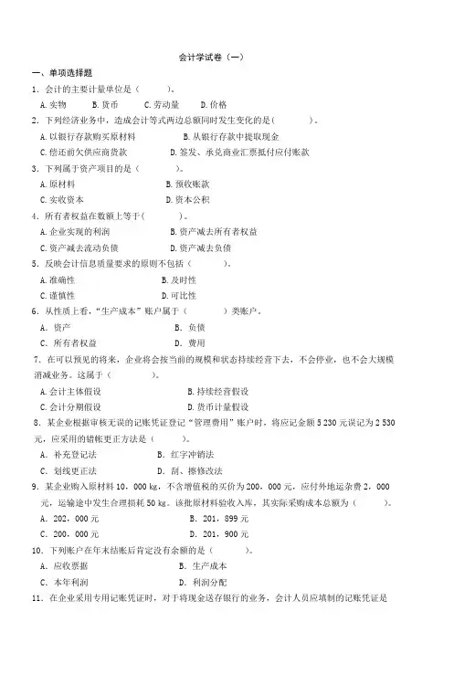 会计学试卷(一) 2