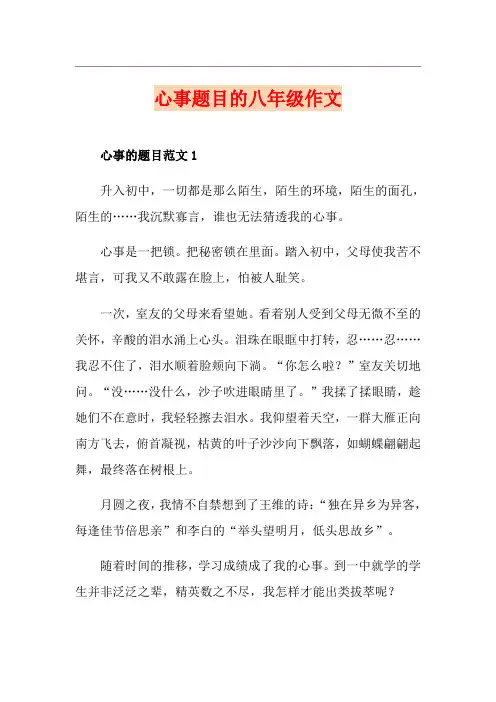 心事题目的八年级作文