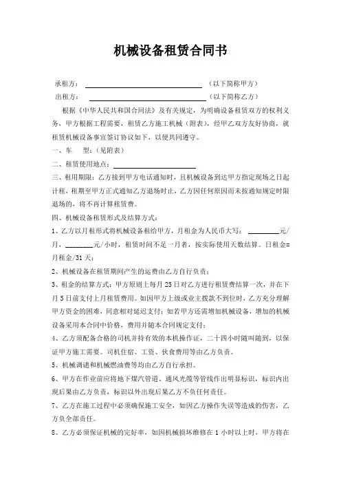 机械设备租赁合同范本