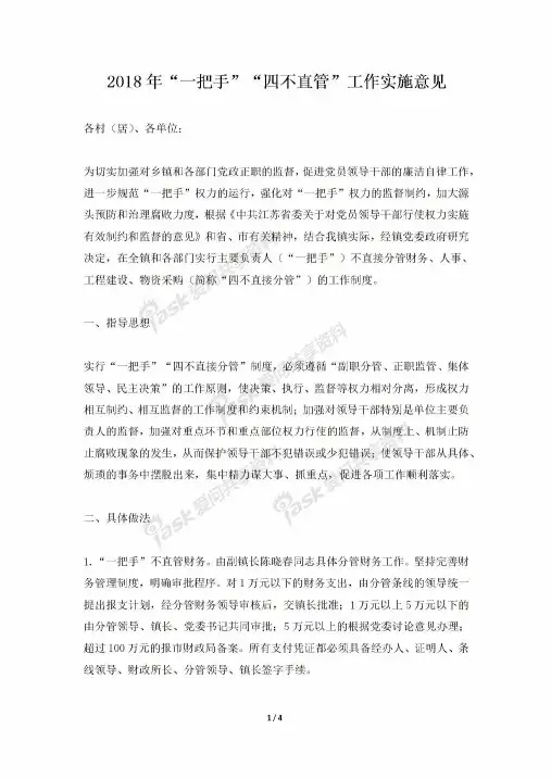 2018年一把手四不直管工作实施意见
