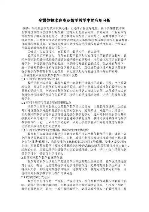 多媒体技术在高职数学教学中的应用分析