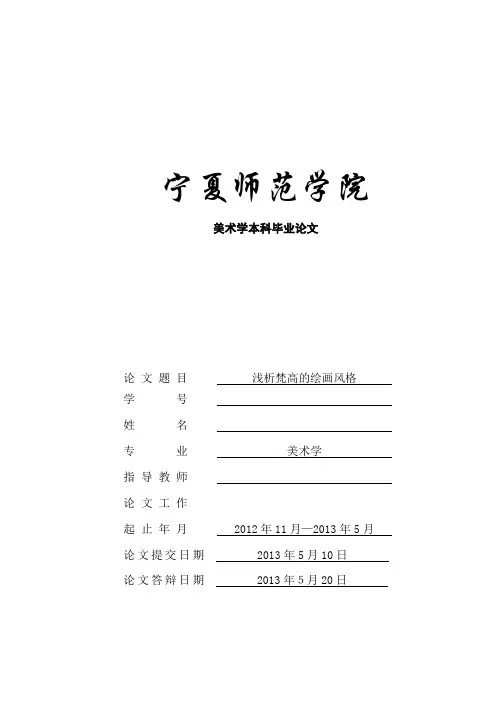论文：《浅析梵高的绘画风格》(定稿)