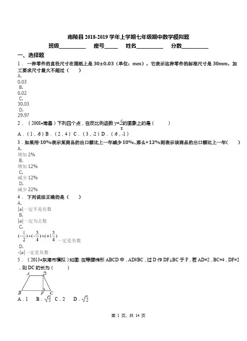 南陵县2018-2019学年上学期七年级期中数学模拟题