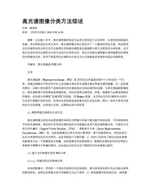 高光谱图像分类方法综述