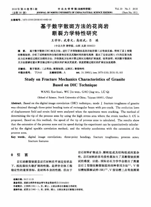 基于数字散斑方法的花岗岩断裂力学特性研究