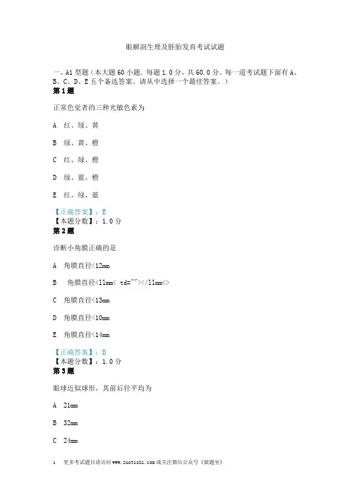眼解剖生理及胚胎发育考试试题
