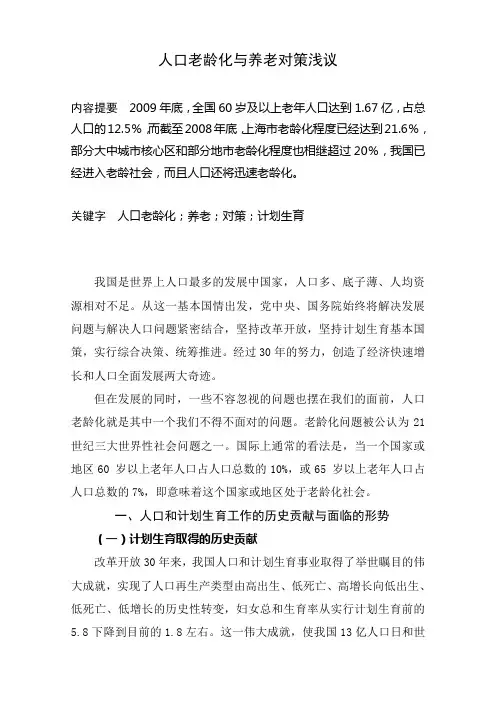 人口老龄化与养老对策浅议