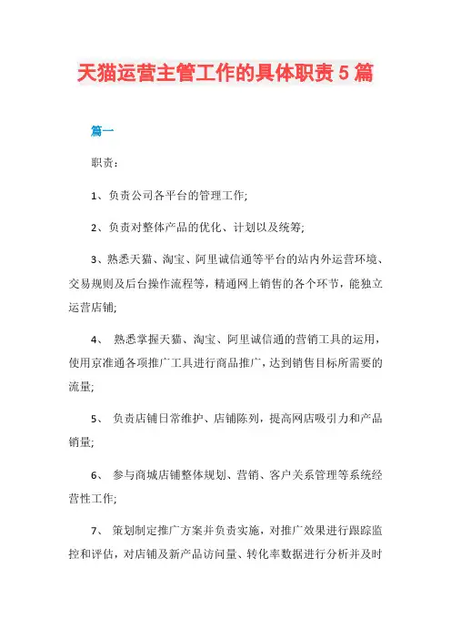 天猫运营主管工作的具体职责5篇