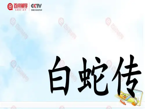 白蛇传的故事