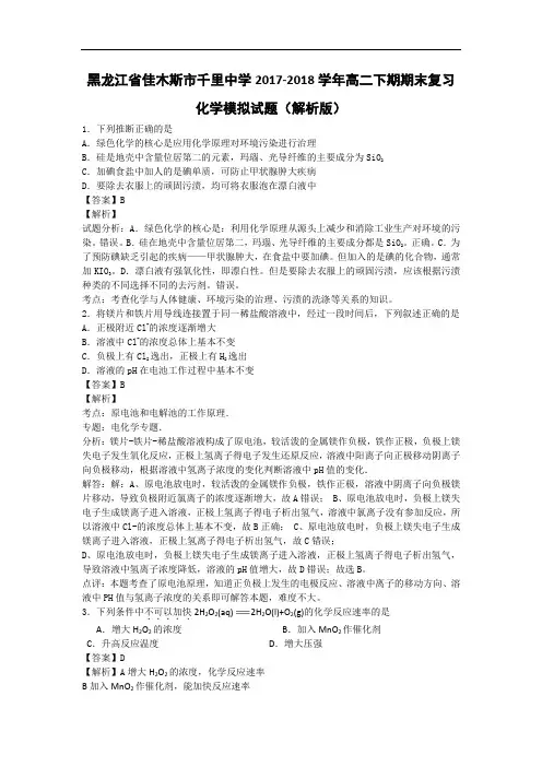 黑龙江省佳木斯市千里中学2017-2018学年高二下学期期末复习化学模拟试题 Word版含解析