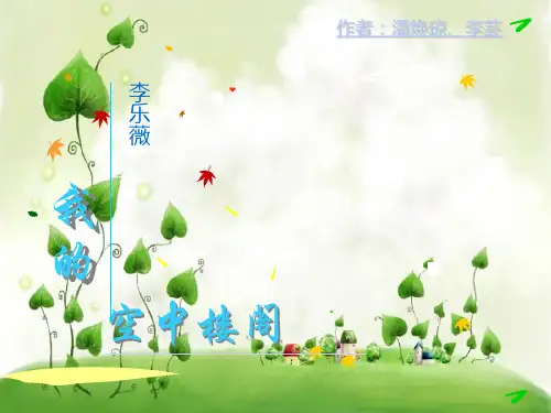 我的空中楼阁PPT教学课件