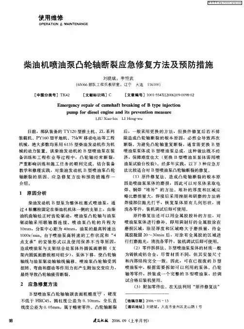 柴油机喷油泵凸轮轴断裂应急修复方法及预防措施