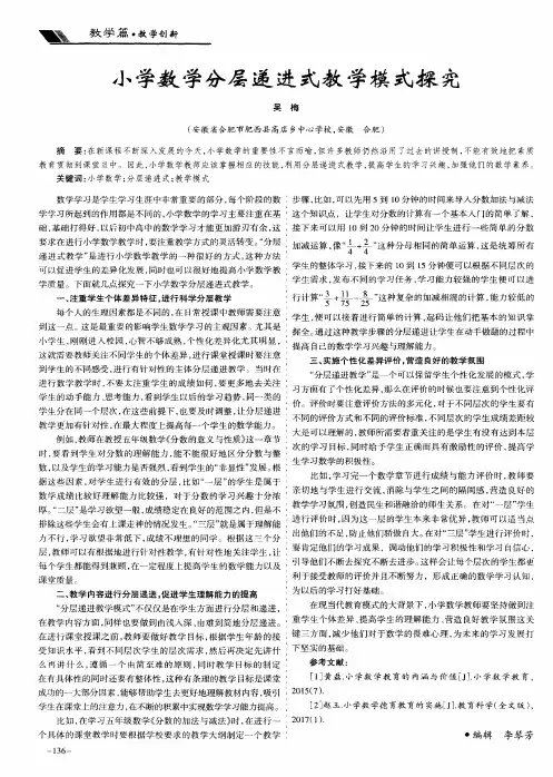 小学数学分层递进式教学模式探究
