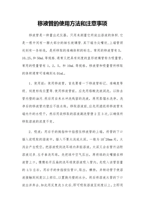 移液管的使用方法和注意事项
