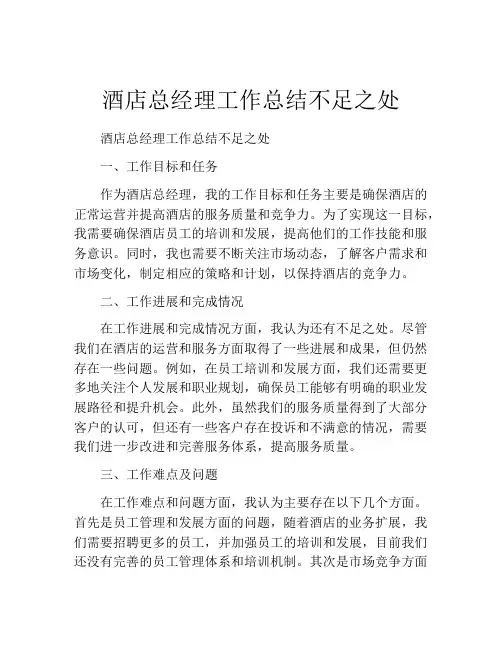 酒店总经理工作总结不足之处