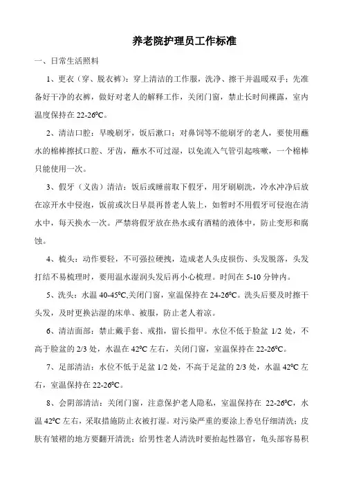 养老院护理员工作标准