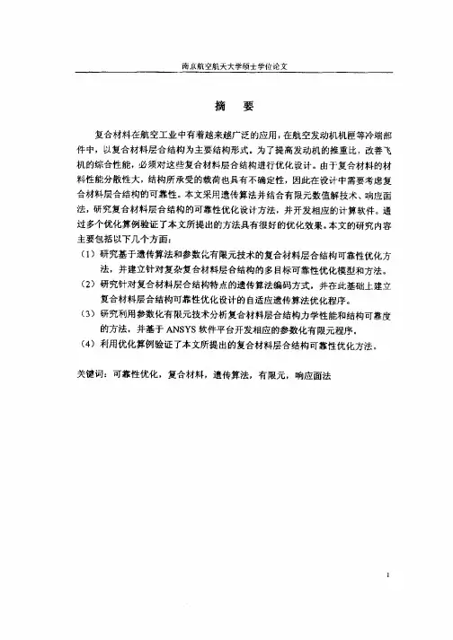 复合材料层合结构可靠性优化方法研究