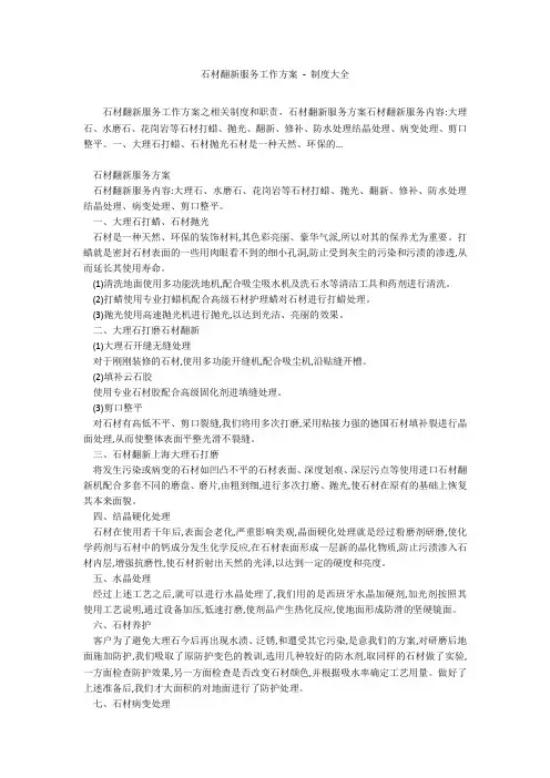 石材翻新服务工作方案 - 制度大全