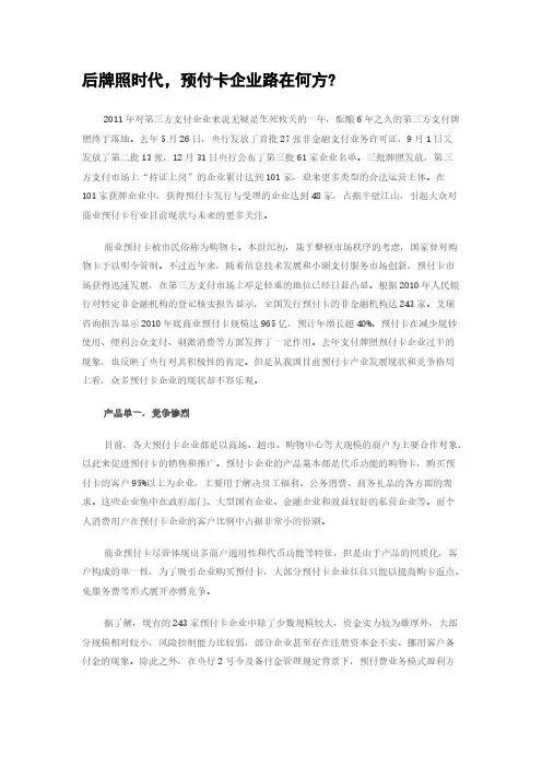 [VIP专享]后牌照时代,预付卡企业路在何方