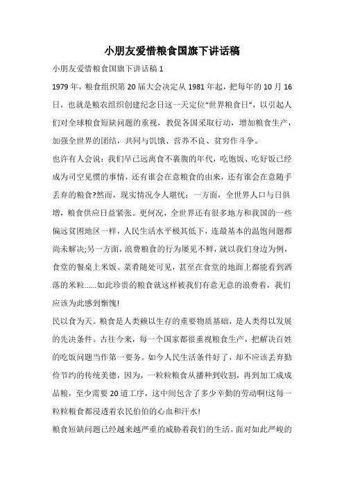 小朋友爱惜粮食国旗下讲话稿