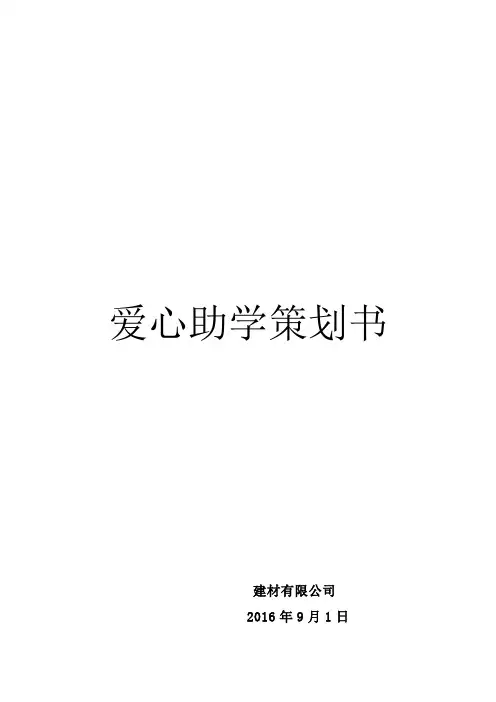 爱心助学策划书