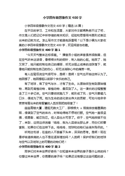 小学四年级想象作文范文400字（精选16篇）