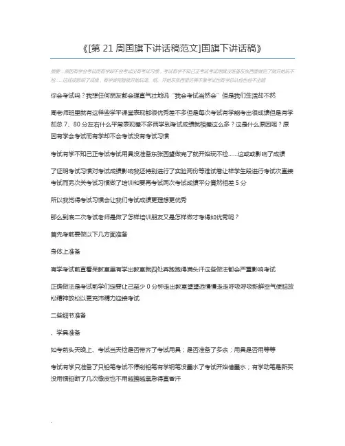 [第21周国旗下讲话稿范文]国旗下讲话稿