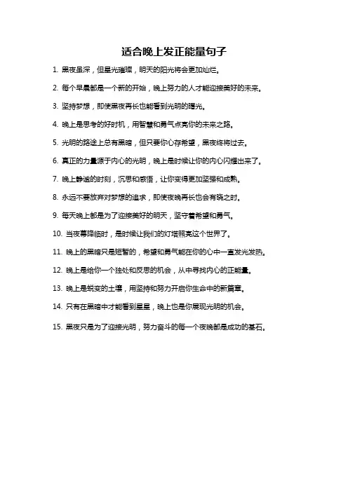 适合晚上发正能量句子