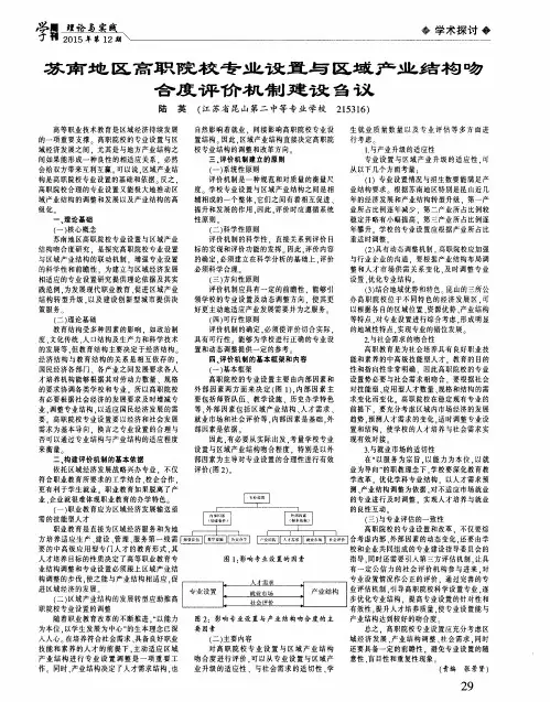 苏南地区高职院校专业设置与区域产业结构吻合度评价机制建设刍议