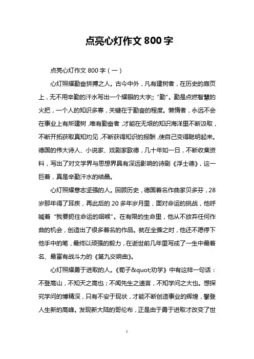 点亮心灯作文800字