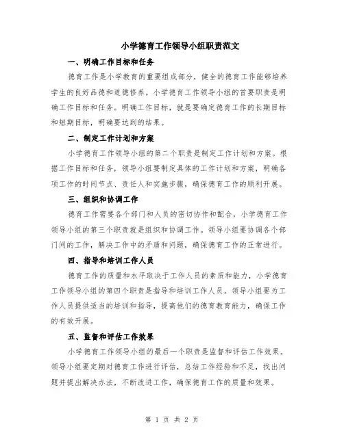 小学德育工作领导小组职责范文