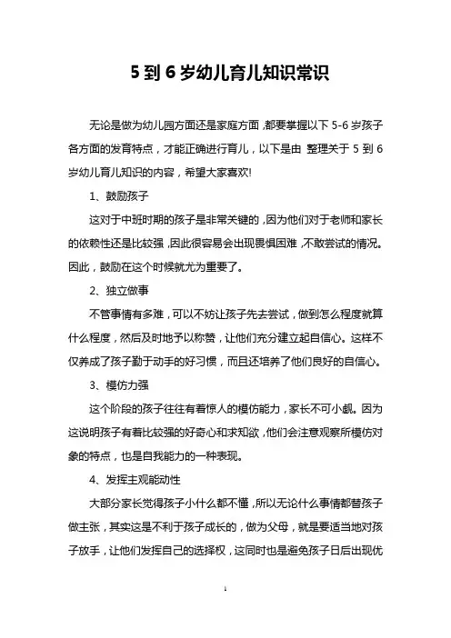 5到6岁幼儿育儿知识常识