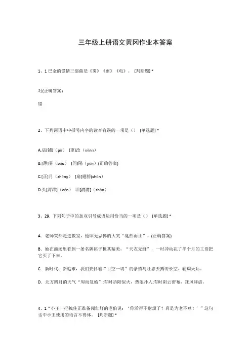 三年级上册语文黄冈作业本答案