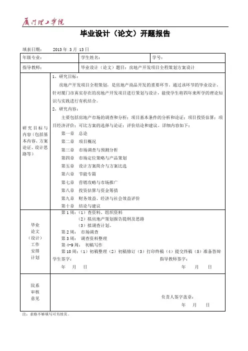 房地产全程策划方案开题报告