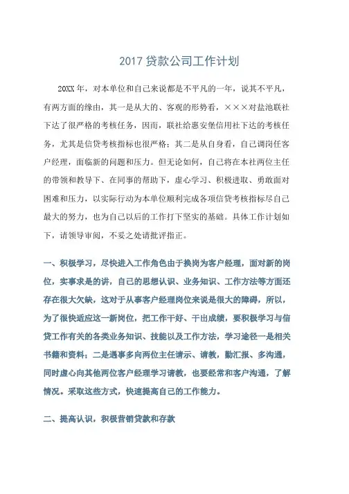 贷款公司工作计划