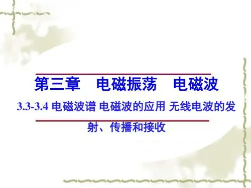 3334电磁波谱电磁波的应用无线电波的发射传播和接收课件教科版选修34