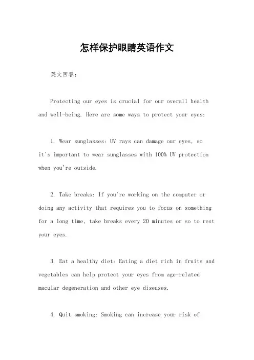 怎样保护眼睛英语作文