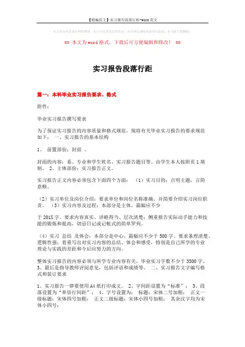【精编范文】实习报告段落行距-word范文 (6页)