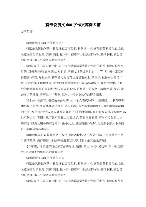 剪纸说明文600字作文范例5篇