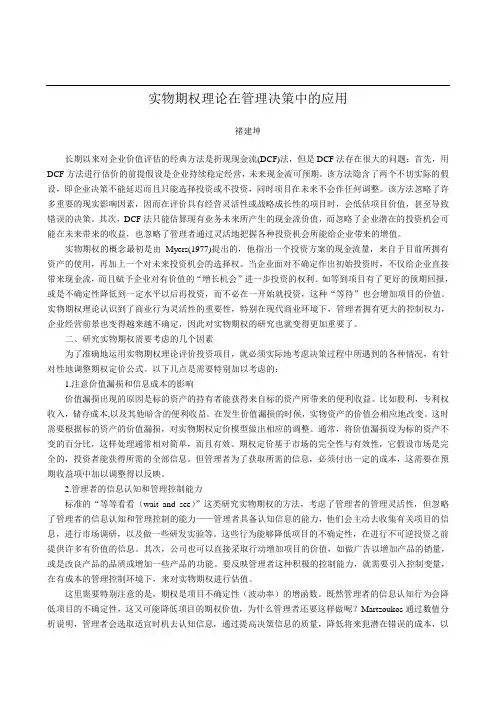 实物期权理论在管理决策中的应用