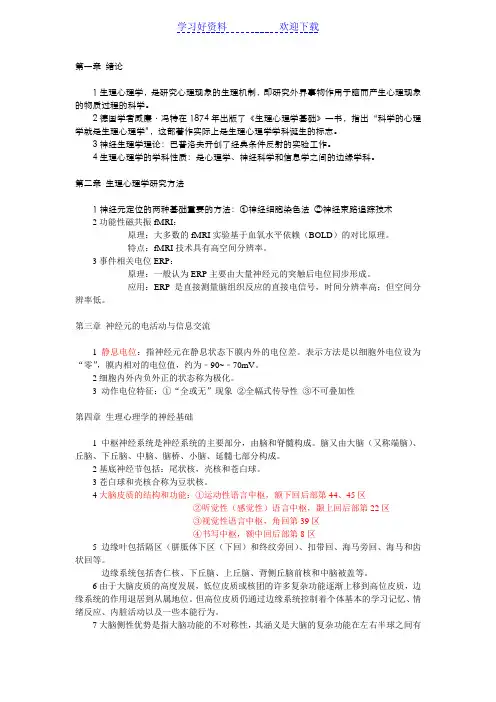 生理心理学期末复习重点