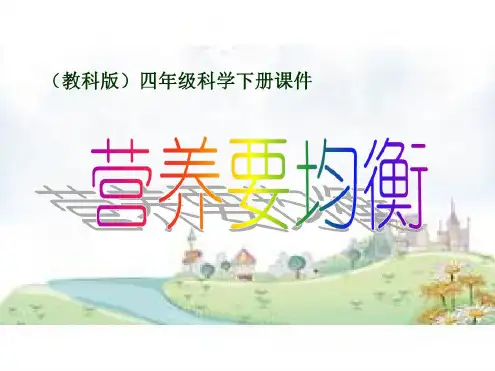 四年级下册科学课件3.3营养要均衡教科部编(共12张PPT)