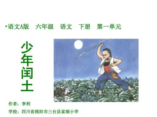六年级语文少年闰土3
