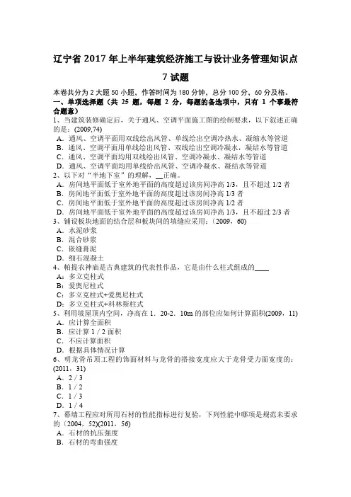辽宁省2017年上半年建筑经济施工与设计业务管理知识点7试题