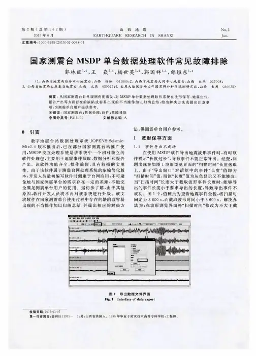 国家测震台MSDP单台数据处理软件常见故障排除