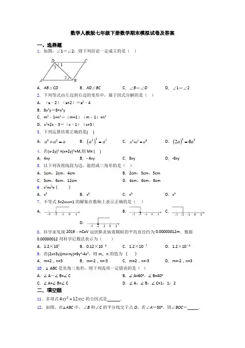 数学人教版七年级下册数学期末模拟试卷及答案