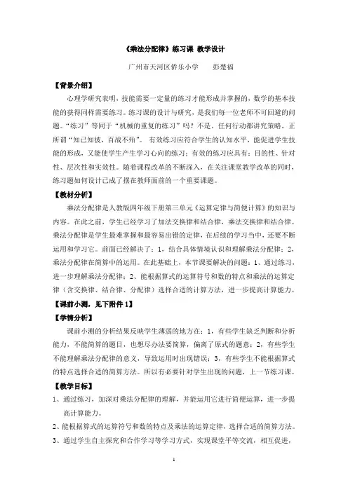 《乘法分配律》练习课 教学设计