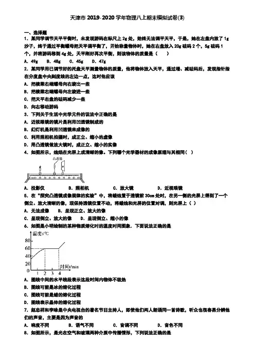 天津市2019-2020学年物理八上期末模拟试卷(3)